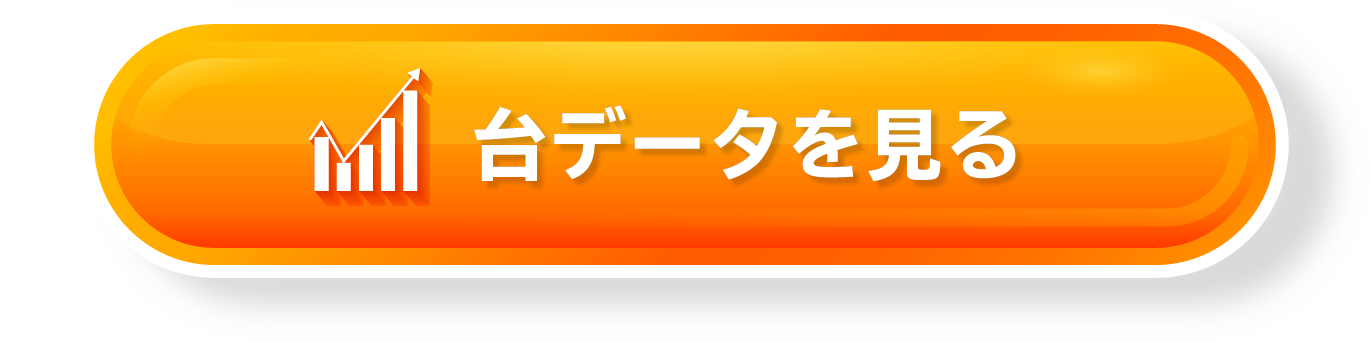台データを見る