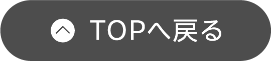 TOPへ戻る