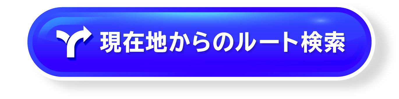 現在地からのルートを検索