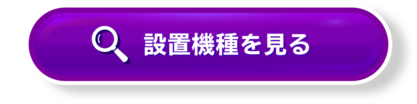 設置機種を見る