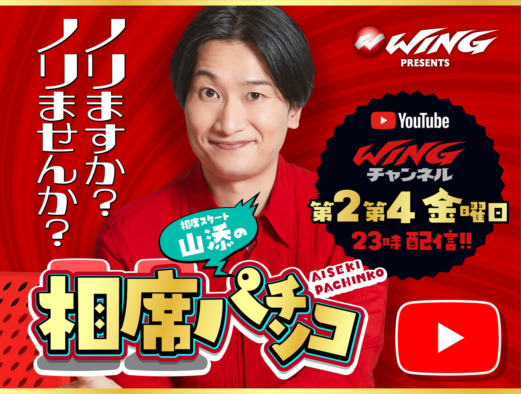 WINGチャンネル