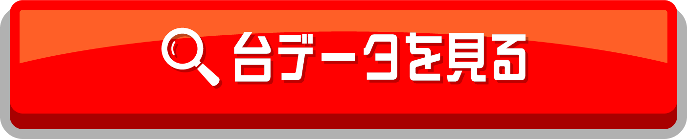 台データを見る