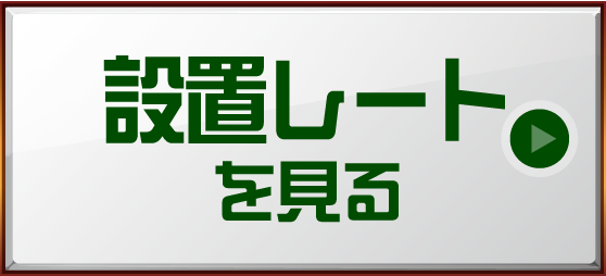 設置レートを見る