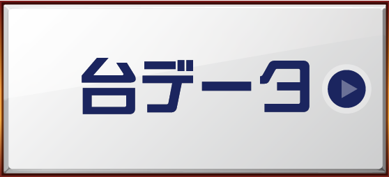 台データ