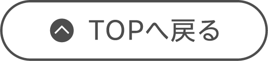 TOPへ戻る