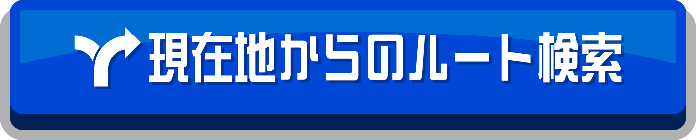現在地からのルートを検索