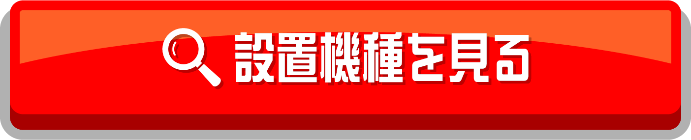 設置機種を見る