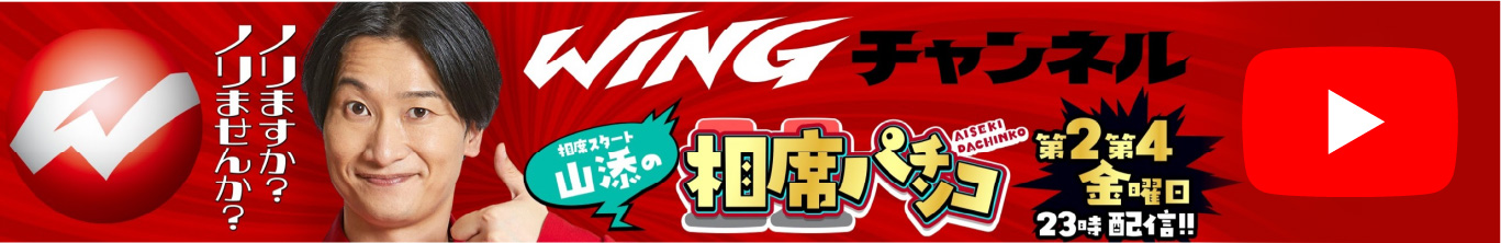 WINGチャンネル